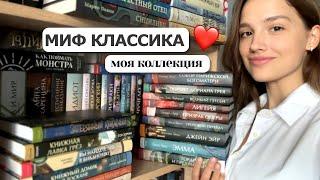 ЛЮБИМАЯ КЛАССИКА от МИФ | Вечные истории. Young Adult ️