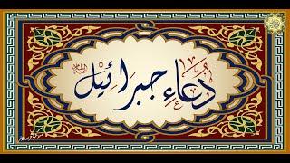 دُعـاء جِـبْـرائِـيـل عـلـيه السـلام  علمه سيدنا جبرائيل لرسولنا الكريم لقضاء الحوائج