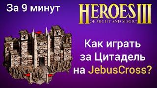 Как играть за Цитадель (Варвары) на JebusCross (за 9 минут)? Старт за Stronghold Герои 3 / HotA гайд