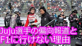 【Juju選手】偏向報道とF1に行けない理由【TV印象操作】