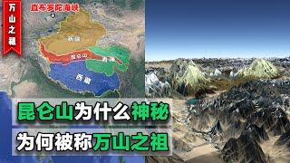 昆仑山常年重兵把守，到底有何神秘之处？又为何被称为万山之祖？【地球记】