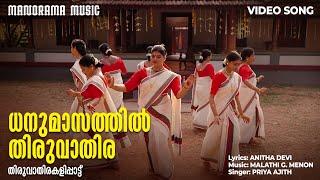 Dhanumasathil Thiruvathira | Anitha Devi | Thiruvathirakali | Folk Dance