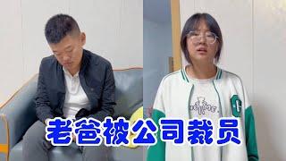 裁员后被老婆说没本事，女儿的一番话，格局打开了！#家有儿女 #家庭会议