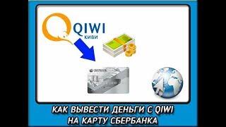 Перевести деньги с киви на карту сбербанка