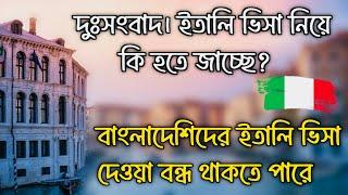 দুঃসংবাদ।ইতালি ভিসা নিয়ে নতুন সিদ্ধান্ত। বন্ধ হতে পারে বাংলাদেশিদের ভিসা #italynewsupdates