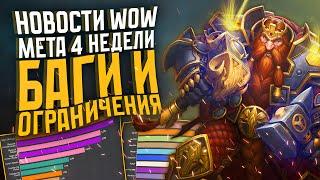 НОВОСТИ WOW МЕТА 4 НЕДЕЛИ, БАГИ И ОГРАНИЧЕНИЯ THE WAR WITHIN ВОВ 11.1