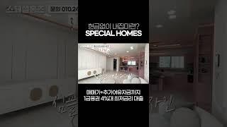 현금없이 내집마련 가능한 이천 빌라 매매 전문 스페셜 홈즈