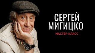 Мастер-класс Народного артиста России Сергея Мигицко для студентов Школы кино и тв "Матрица"