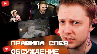 СТИНТ ОБСУЖДАЕТ ПРАВИЛА СЛЕЯ И ВК АЙДИ // Buster RIKKIDI