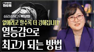 열등감은 피해의식이 만든 착각? 열등감에 잡아먹힌 당신에게 | 심리상담가 박상미 교수 | 열등감 피해의식 심리