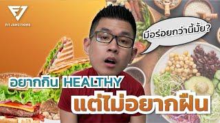 สุขภาพดีต้อง “ฝืน” กินของไม่อร่อยจริงปะ?