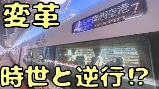 【需要が爆増⁉︎】10月に少し変わった空港特急に乗車してみたら...