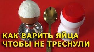 Как варить яйца чтобы они не лопнули -   способ сварить яйца правильно