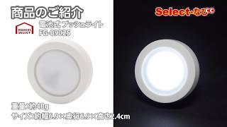 【 コメリ Selectなび動画 】電池式LEDプッシュライトFG‐09025