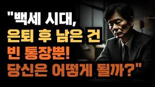 "백세 시대, 은퇴 후 남은 건 빈 통장뿐! 당신은 어떻게 될까?"