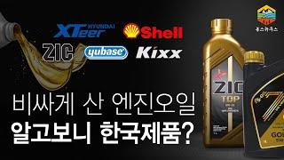 비싸게 산 엔진오일, 알고 보니 그 실상은 한국제품?