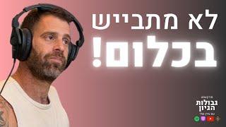 עומר מילר: לא מתבייש בכלום | פודקאסט גבולות הגיון פרק #17