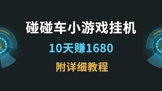 碰碰车挂机项目，小游戏挂机，十天收益1680，学生党必看！