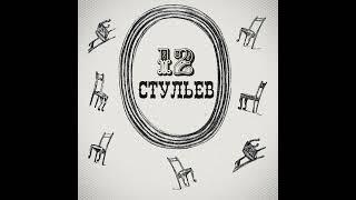 Подробное чтение «Двенадцати стульев». Глава 5