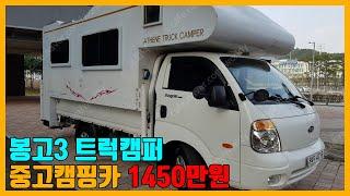 트럭캠퍼 봉고3 캠핑카 1400만원 중고캠핑카