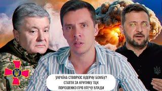 Україна створює ядерну бомбу? | Стаття за критику ТЦК | Порошенко про втечу влади