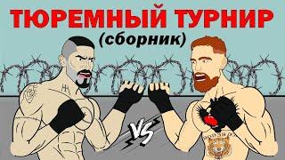 БОЙКА vs МАКГРЕГОР (Сборник) ТЮРЕМНЫЙ ТУРНИР