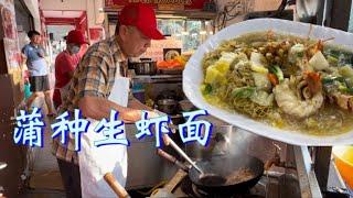 蒲种一家炒粉档，有大只实惠的生虾面，鸳鸯面等多种选择，色香味俱全，料多新鲜，顾客评价：制作很有水准！