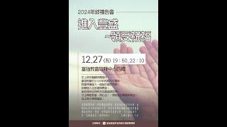 2024.12.27年終禱告會-進入豐盛〜領受祝福