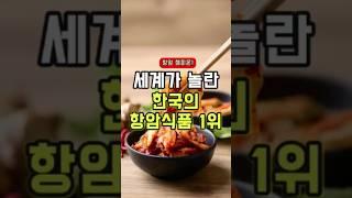 세계가 놀란 한국의 항앙 식품1위 - 50대 중년 이후 필수 건강 관리 방법 주의사항 #건강 #건강관리 #건강정보 #건강식단 #음식 #꿀팁 #food