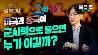 미국과 중국이 군사력으로 붙으면 누가 이길까?(홍희범 편집장)