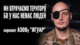 сержант АЗОВу «ЯГУАР»: «МИ ВТРАЧАЄМО ТЕРИТОРІЇ, БО У НАС НЕМАЄ ЛЮДЕЙ...» || РОЗМОВА