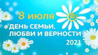 #ДеньСемьиЛюбвииВерности#2021#Праздничный Концерт# Калининский Дом Культуры