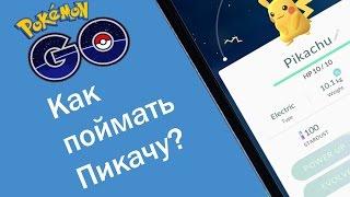 Как поймать Пикачу в Pokemon GO?