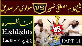 munazra || part 01 || umar siddique vs ghulam mustafa zaheer amanpuri || 9 october 2021