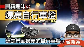 這是市面最亮的自行車燈？來試爆亮的自行車頭燈 / Moon Canopus PRO 6000 流明 / 最亮手電筒開箱評測 / 自行車 公路車 登山車 折疊車 前燈 尾燈