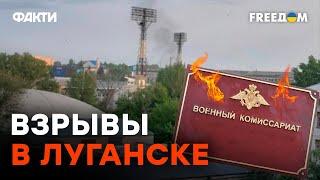 Снова ВЗРЫВЫ В ЛУГАНСКЕ! Военкомат ВЗЛЕТЕЛ НА ВОЗДУХ