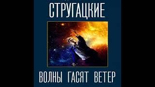 Стругацкие «Волны гасят ветер»