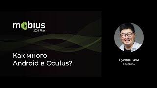 Руслан Ким — Как много Android в Oculus?