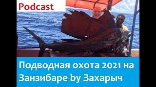 Подводная охота Занзибар Танзания 2021 by Захарыч Тунцы, парусники, лобстеры, барракуды