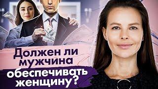 Должен ли мужчина обеспечивать женщину? Должен ли мужчина финансово обеспечивать женщину?