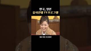 한국, 일본 유사컨셉 TV프로그램 #일본 #드라마 #여행 #日本
