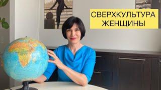 Как быть женщиной на все 100. Сверхкультура Женщины.