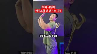 (꿀팁) 벤치프레스 내릴 때 타이트함 안 생기는 이유