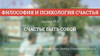 Философия и психология счастья (4/5) Счастье быть собой