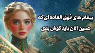 فال تاروت یونیکورن - پیغام های فوق العاده ای که همین الان باید گوش بدی