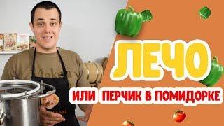 Делаем домашние заготовки: лечо на зиму из перца и помидоров в автоклаве Hanhi