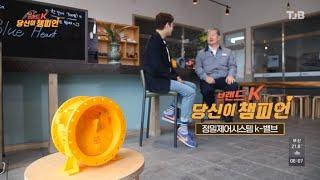 TJB 강소기업탐방 브랜드K 당신이 챔피언 - 삼진정밀