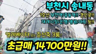 [부천빌라매매] NO.697 엘레베이터 있는 준신축 3룸 부천역 중동역 더블역세권 경인로 인접 재래시장 은행 병원 마트 등 인프라 굿 초급매 가격대박 [송내동빌라] [부천역빌라]