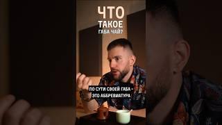 Что такое габа чай и чем он полезен? #китайскийчай #shortsclip #наука #пуэр