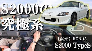 [Test Drive] What does it feel like to drive an early S2000 model, but ride the Type S, which has...